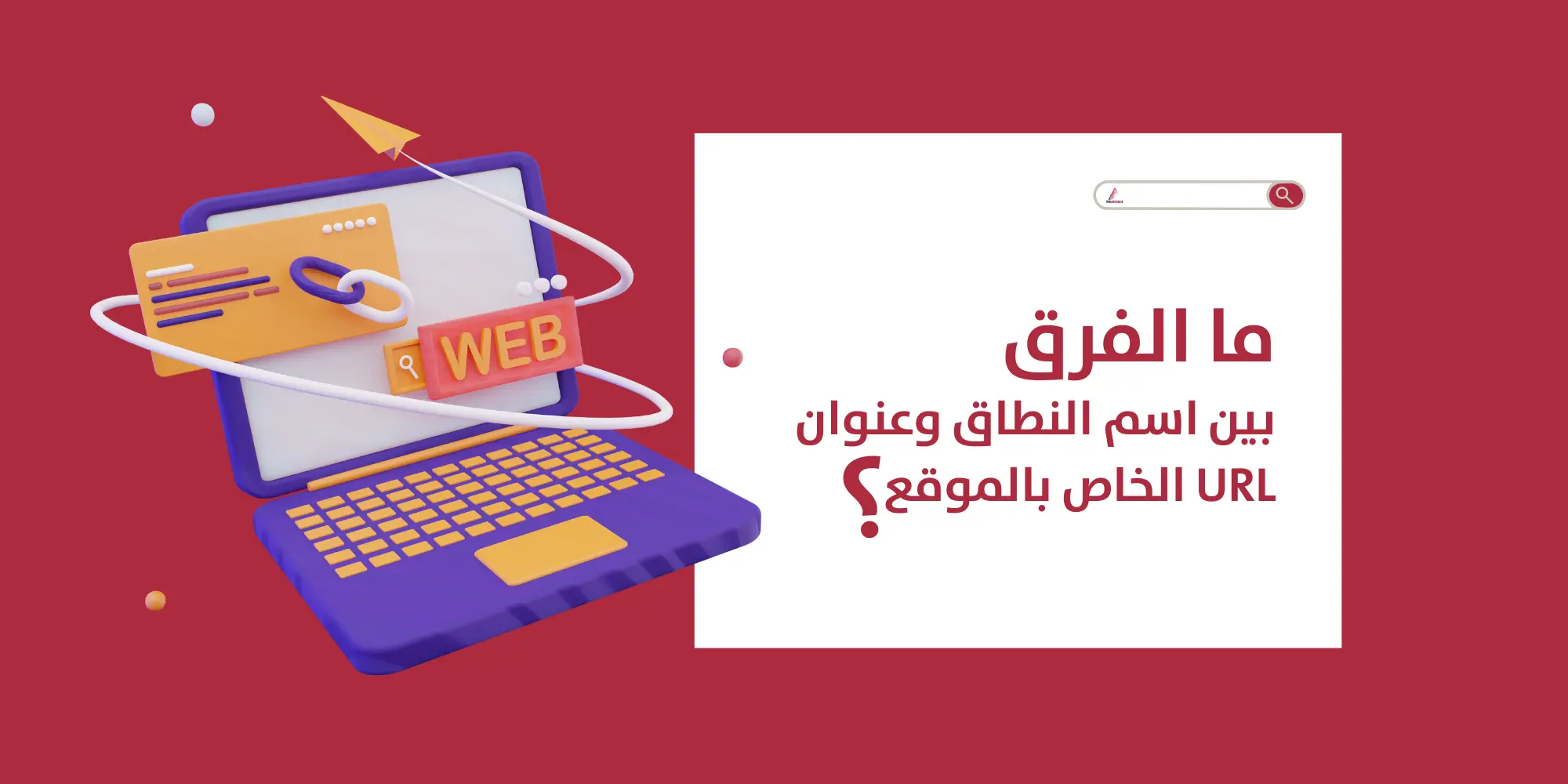 ما هو الفرق بين اسم الدومين وعنوان URL الخاص بالموقع الالكتروني؟